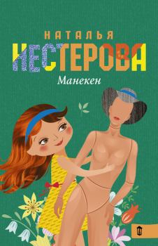 Обложка книги - Манекен / сборник - Наталья Владимировна Нестерова