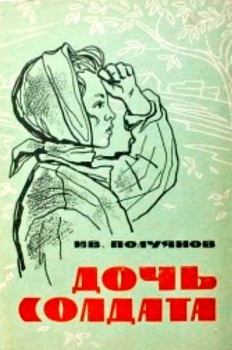 Книга - Дочь солдата. Иван Дмитриевич Полуянов - читать в Литвек