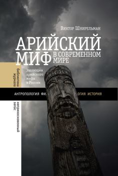 Обложка книги - Арийский миф в современном мире - Виктор Александрович Шнирельман