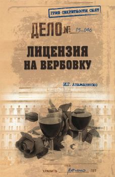 Обложка книги - Лицензия на вербовку - Игорь Григорьевич Атаманенко