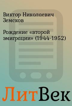 Книга - Рождение «второй эмиграции» (1944-1952). Виктор Николаевич Земсков - читать в Литвек