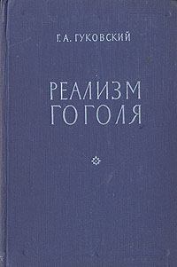 Книга - Реализм Гоголя. Григорий Александрович Гуковский - читать в Литвек