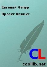 Обложка книги - Проект Феникс - Евгений Чепур