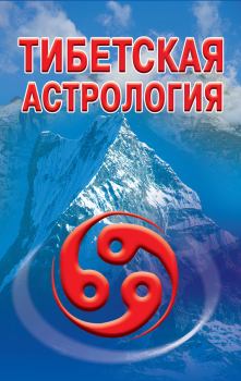 Книга - Тибетская астрология. Оксана Робертовна Гофман - читать в Литвек