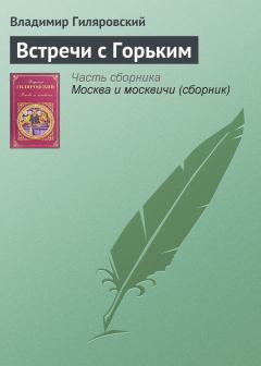 Книга - Встречи с Горьким. Владимир Алексеевич Гиляровский - читать в ЛитВек