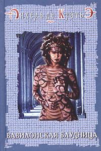 Книга - Вавилонская блудница. Анхель де Куатьэ - прочитать в Литвек