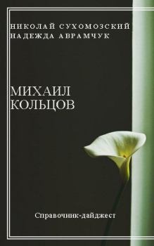 Обложка книги - Кольцов Михаил - Николай Михайлович Сухомозский