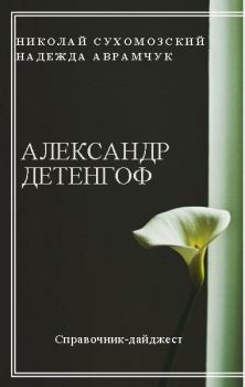 Обложка книги - Детенгоф Александр - Николай Михайлович Сухомозский