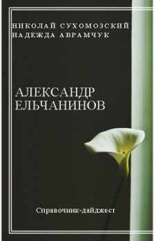 Книга - Ельчанинов Александр. Николай Михайлович Сухомозский - читать в ЛитВек