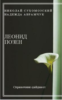 Обложка книги - Позен Леонид - Николай Михайлович Сухомозский