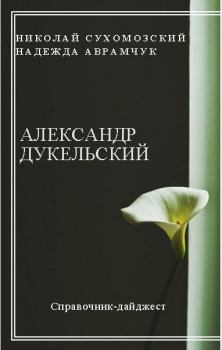 Обложка книги - Дукельский Александр - Николай Михайлович Сухомозский