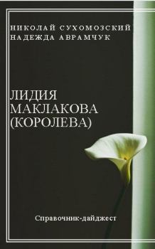 Обложка книги - Маклакова (Королева) Лидия - Николай Михайлович Сухомозский