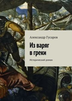 Обложка книги - Из варяг в греки - Александр Гусаров