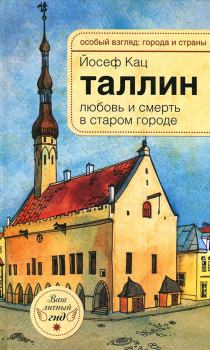 Обложка книги - Таллин. Любовь и смерть в старом городе - Йозеф Кац