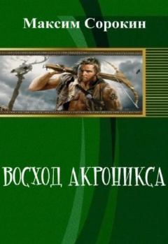 Книга - Восход Акроникса (СИ). Максим Сорокин - прочитать в Литвек