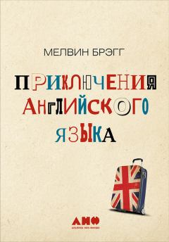 Обложка книги - Приключения английского языка - Мелвин Брэгг