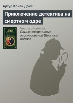 Обложка книги - Приключение детектива на смертном одре - Артур Игнатиус Конан Дойль