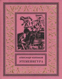 Обложка книги - Этеменигура - Александр Лаврентьевич Колпаков