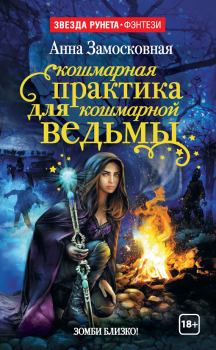 Обложка книги - Кошмарная практика для кошмарной ведьмы - Анна Замосковная