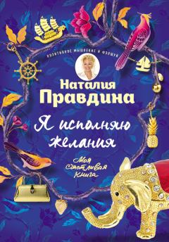 Обложка книги - Я исполняю желания - Наталия Борисовна Правдина