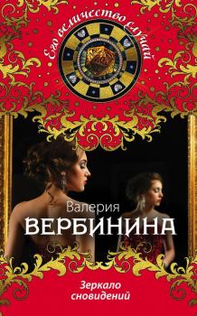 Обложка книги - Зеркало сновидений - Валерия Вербинина