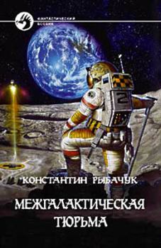 Обложка книги - Межгалактическая тюрьма - Константин Рыбачук