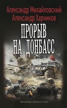 Обложка книги - Прорыв на Донбасс (СИ) - Александр Петрович Харников