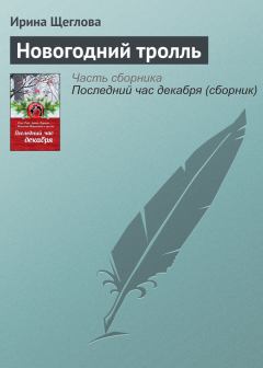 Обложка книги - Новогодний тролль - Ирина Владимировна Щеглова
