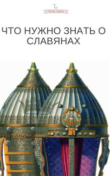 Книга - Что нужно знать о славянах.  Коллектив авторов - читать в Литвек