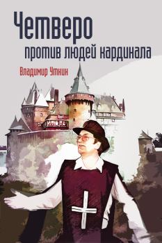 Обложка книги - Четверо против людей Кардинала - Владимир Николаевич Уткин