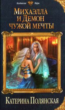 Обложка книги - Михаэлла и Демон чужой мечты - Катерина Полянская