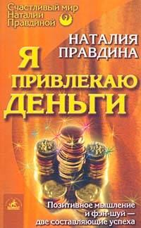 Обложка книги - Я привлекаю деньги - Наталия Борисовна Правдина