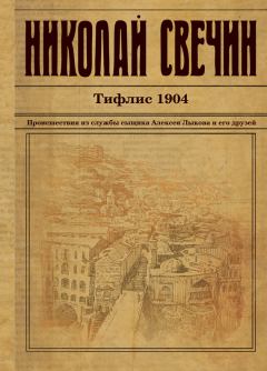 Обложка книги - Тифлис 1904 - Николай Свечин