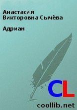 Обложка книги - Адриан - Анастасия Викторовна Сычёва