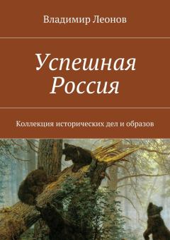 Обложка книги - Успешная Россия - Владимир Николаевич Леонов