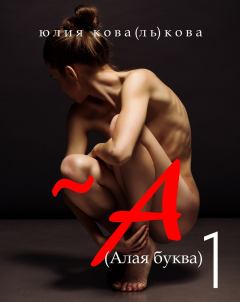 Книга - ~А (Алая буква). Юлия Кова - читать в ЛитВек