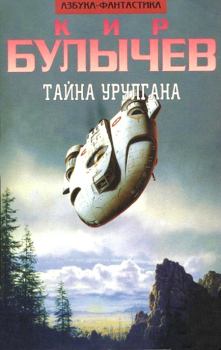 Обложка книги - Тайна Урулгана - Кир Булычев