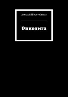 Книга - Онколига [СИ]. Алексей Львович Шерстобитов - читать в Литвек
