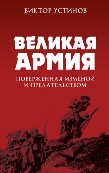 Обложка книги - Великая Армия, поверженная изменой и предательством - Виктор Иванович Устинов