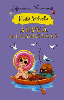 Обложка книги - Ангел на каникулах - Татьяна Игоревна Луганцева