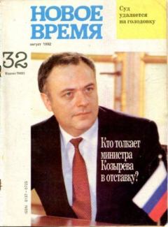 Книга - Новое время 1992 №32.  журнал «Новое время» - читать в Литвек