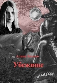 Обложка книги - Убежище (СИ) - Алина Николаевна Болото
