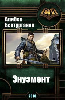 Обложка книги - Энуэмент - Алибек Бектурганов