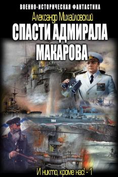 Обложка книги - Спасти адмирала Макарова - Александр Борисович Михайловский