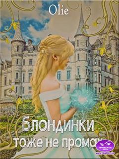 Обложка книги - Блондинки тоже не промах - Olga Olie
