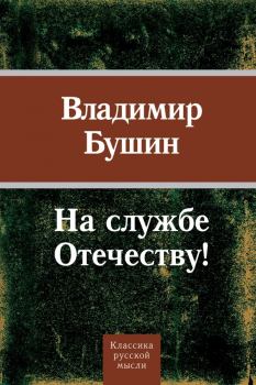 Обложка книги - На службе Отечеству! - Владимир Сергеевич Бушин