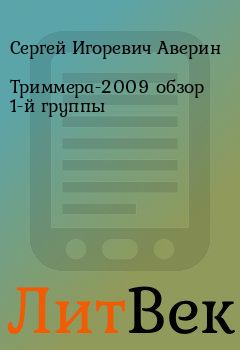 Книга - Триммера-2009 обзор 1-й группы. Сергей Игоревич Аверин - читать в Литвек