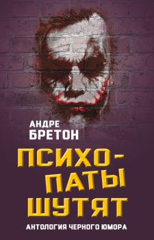 Обложка книги - Психопаты шутят. Антология черного юмора - Андре Бретон
