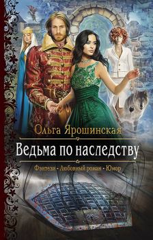 Обложка книги - Ведьма по наследству - Ольга Ярошинская