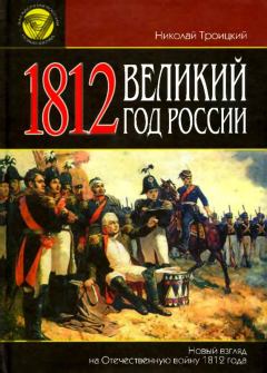 Обложка книги - 1812. Великий год России - Николай Алексеевич Троицкий